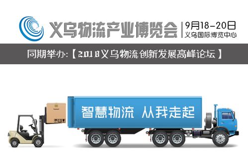 全球合力激发新动能 义乌物流展邀众多企业共拓市场未来